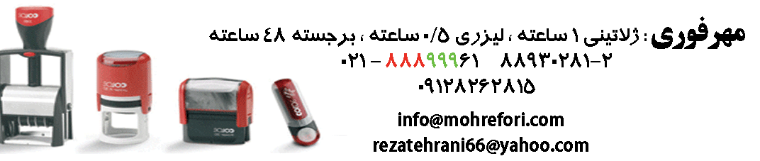 ساخت مهرفوری